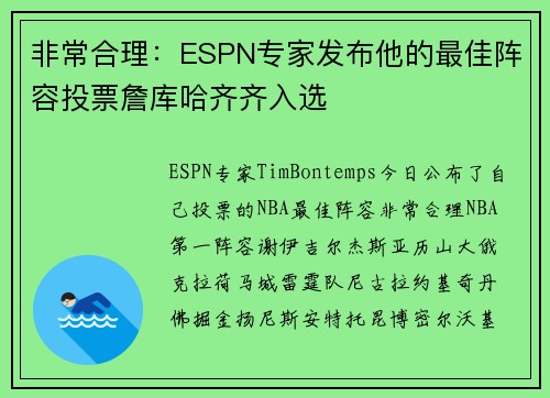 非常合理：ESPN专家发布他的最佳阵容投票詹库哈齐齐入选