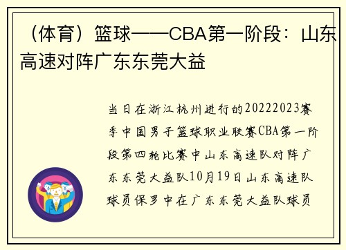 （体育）篮球——CBA第一阶段：山东高速对阵广东东莞大益